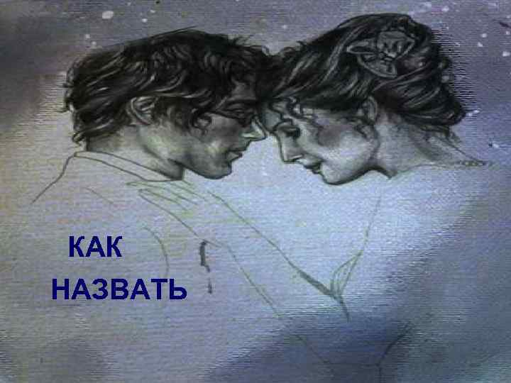 КАК НАЗВАТЬ 