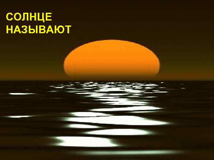 Почему солнце назвали солнцем. Как называют солнце. Страна золотого солнца рисунок. Кличка солнце. Солнце еще называют.