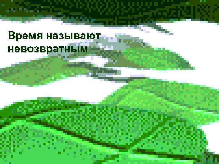 Время называют невозвратным 