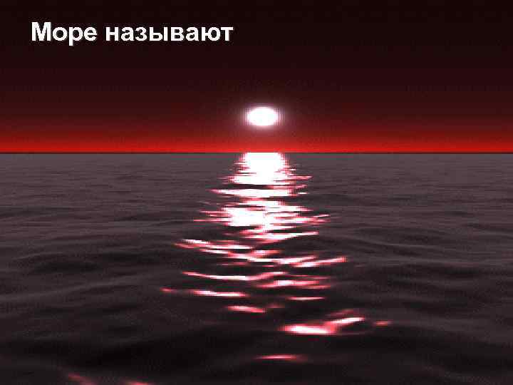 Море называют 