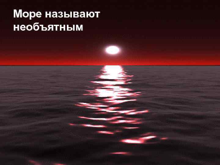 Море называют необъятным 