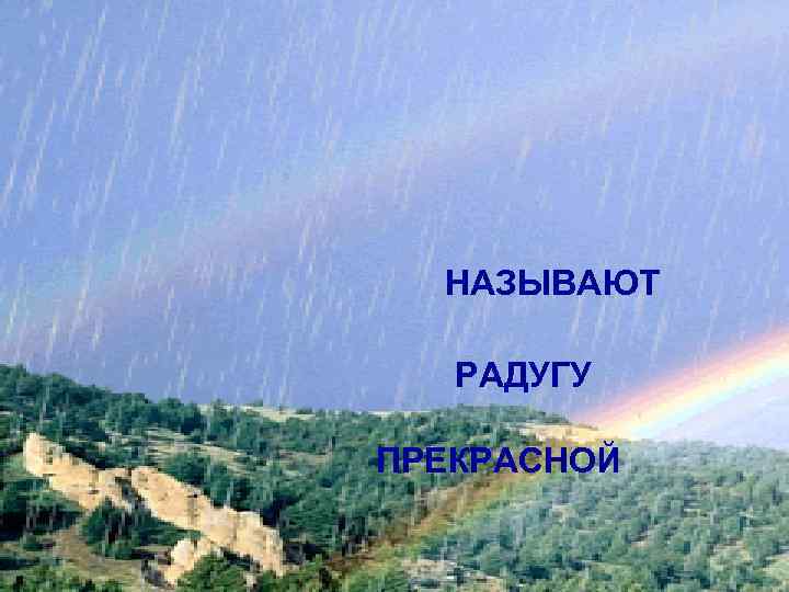 НАЗЫВАЮТ РАДУГУ ПРЕКРАСНОЙ 