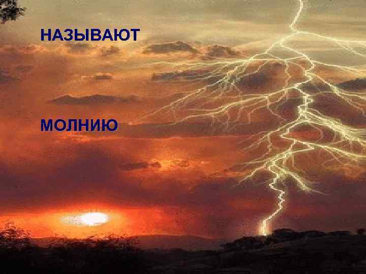 НАЗЫВАЮТ МОЛНИЮ 