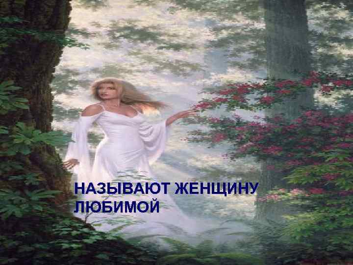 НАЗЫВАЮТ ЖЕНЩИНУ ЛЮБИМОЙ 