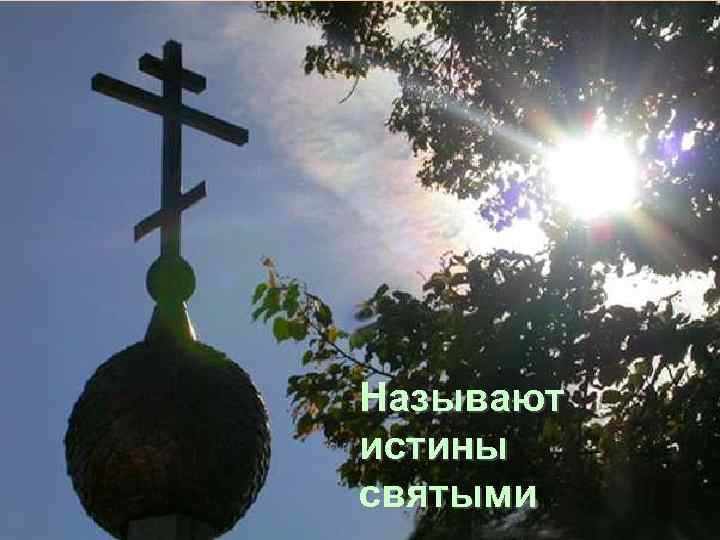 Называют истины святыми 