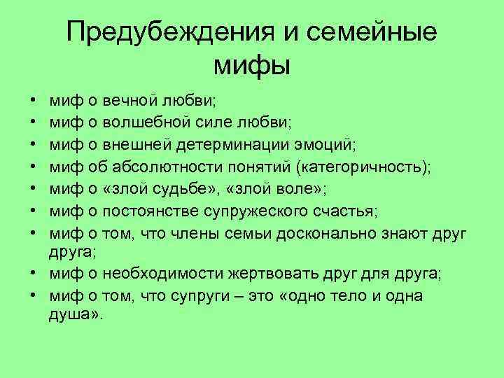 Предубеждения и семейные мифы • • миф о вечной любви; миф о волшебной силе