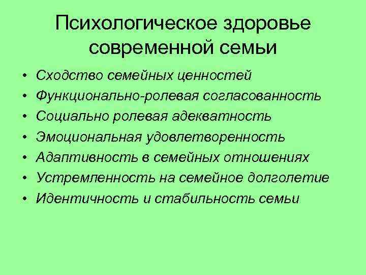 Психологическое здоровье современной семьи • • Сходство семейных ценностей Функционально-ролевая согласованность Социально ролевая адекватность