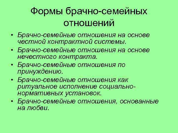 Формы брачно-семейных отношений • Брачно-семейные отношения на основе честной контрактной системы. • Брачно-семейные отношения