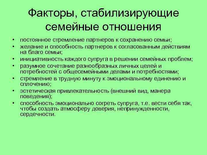 Факторы, стабилизирующие семейные отношения • постоянное стремление партнеров к сохранению семьи; • желание и