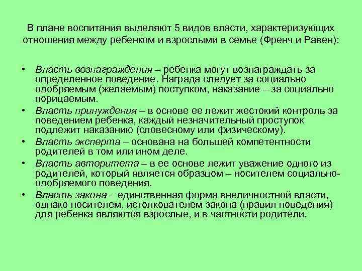 В плане воспитания выделяют 5 видов власти, характеризующих отношения между ребенком и взрослыми в