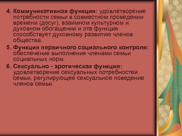 4. Коммуникативная функция: удовлетворение потребности семьи в совместном проведении времени (досуг), взаимном культурном и