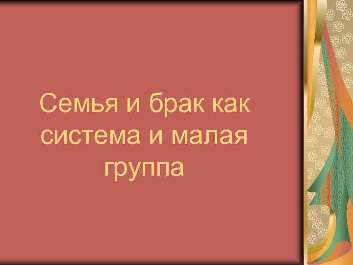 Семья и брак как система и малая группа 