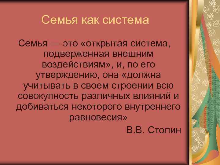 Семья как система Семья — это «открытая система, подверженная внешним воздействиям» , и, по