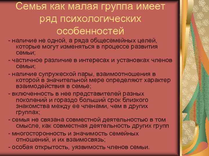 Семья как малая группа имеет ряд психологических особенностей - наличие не одной, а ряда