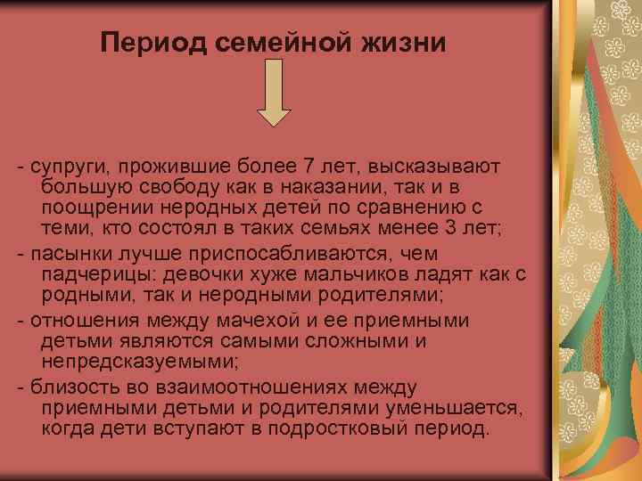 Период семейной жизни - супруги, прожившие более 7 лет, высказывают большую свободу как в