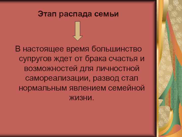Этап распада семьи В настоящее время большинство супругов ждет от брака счастья и возможностей