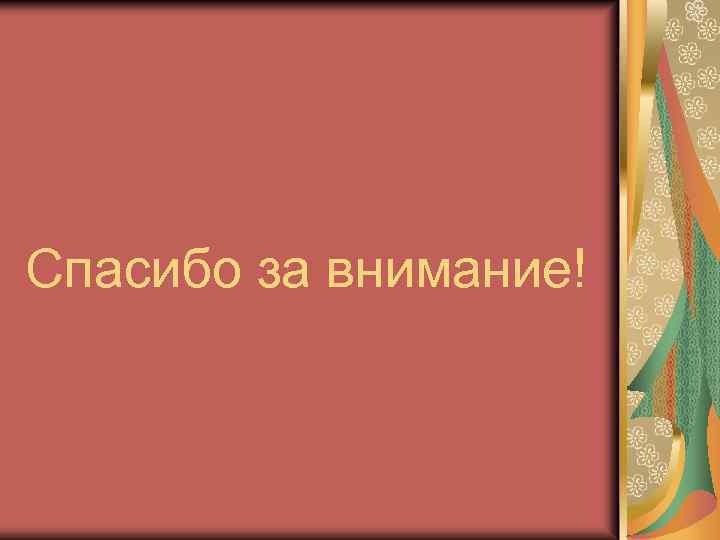 Спасибо за внимание! 