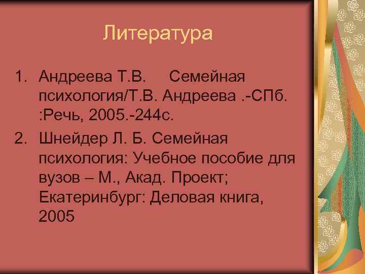 Литература 1. Андреева Т. В. Семейная психология/Т. В. Андреева. -СПб. : Речь, 2005. -244