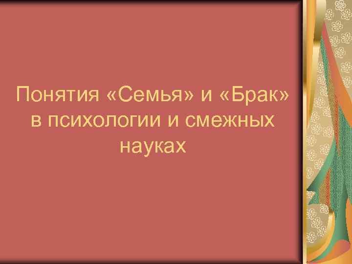 Понятия «Семья» и «Брак» в психологии и смежных науках 