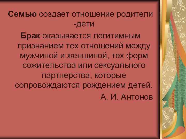 Семью создает отношение родители -дети Брак оказывается легитимным признанием тех отношений между мужчиной и