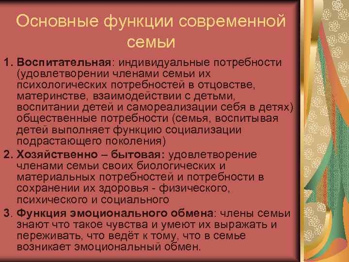 Основные функции современной семьи 1. Воспитательная: индивидуальные потребности (удовлетворении членами семьи их психологических потребностей