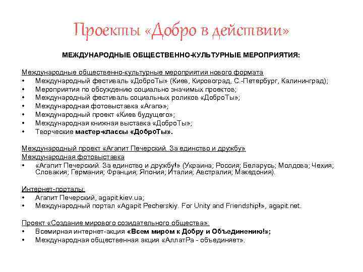 Проекты «Добро в действии» МЕЖДУНАРОДНЫЕ ОБЩЕСТВЕННО-КУЛЬТУРНЫЕ МЕРОПРИЯТИЯ: Международные общественно-культурные мероприятия нового формата • Международный