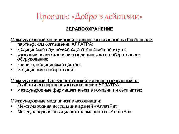 Проекты «Добро в действии» ЗДРАВООХРАНЕНИЕ Международный медицинский холдинг, основанный на Глобальном партнёрском соглашении АЛЛАТРА: