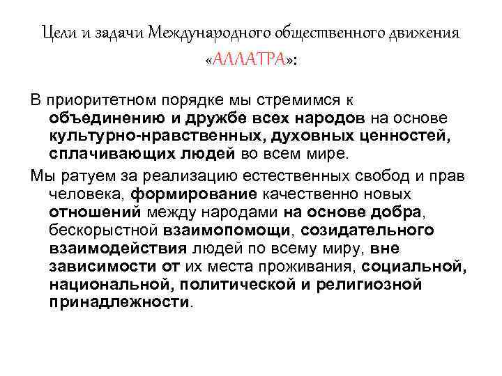 Цели и задачи общественных движений. МФК цели и задачи. Международное Общественное движение в Екатеринбурге.