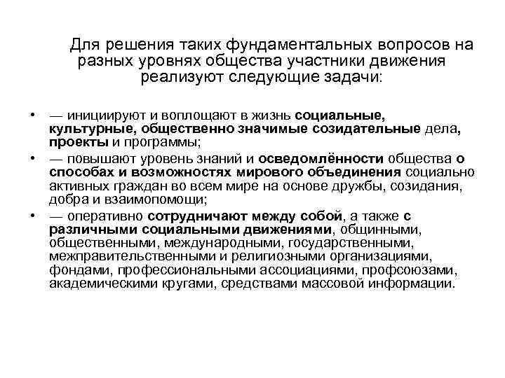  Для решения таких фундаментальных вопросов на разных уровнях общества участники движения реализуют следующие