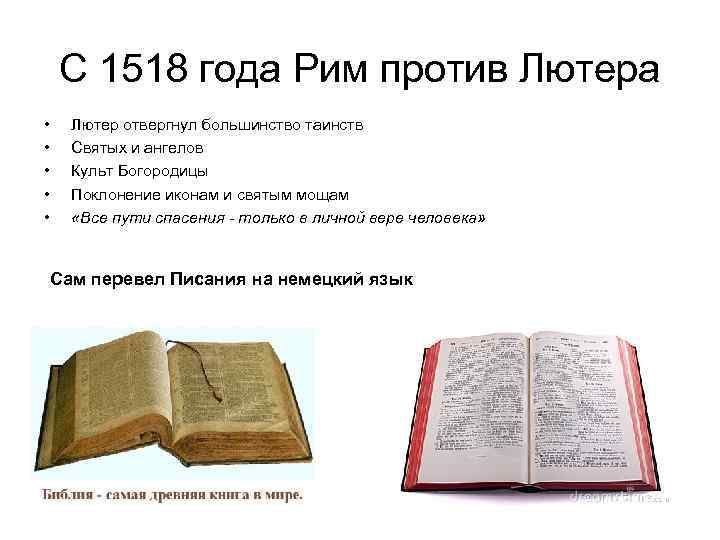 С 1518 года Рим против Лютера • • • Лютер отвергнул большинство таинств Святых