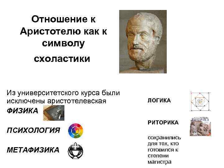 Отношение к Аристотелю как к символу схоластики Из университетского курса были исключены аристотелевская ФИЗИКА