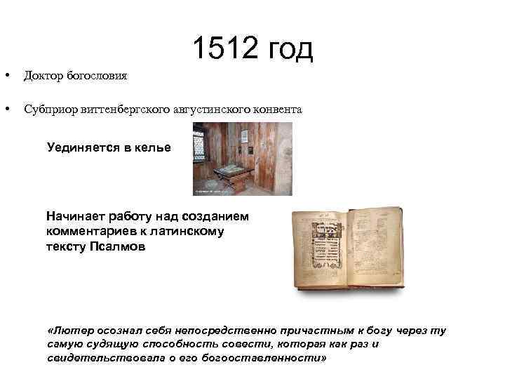 1512 год • Доктор богословия • Субприор виттенбергского августинского конвента Уединяется в келье Начинает
