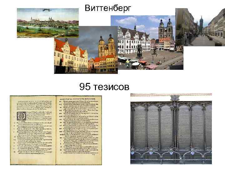 Виттенберг 95 тезисов 