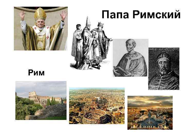 Папа Римский Рим 