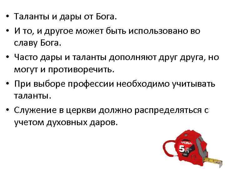  • Таланты и дары от Бога. • И то, и другое может быть