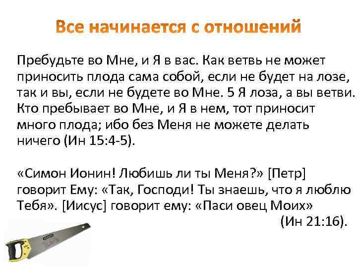 Пребудьте во Мне, и Я в вас. Как ветвь не может приносить плода сама