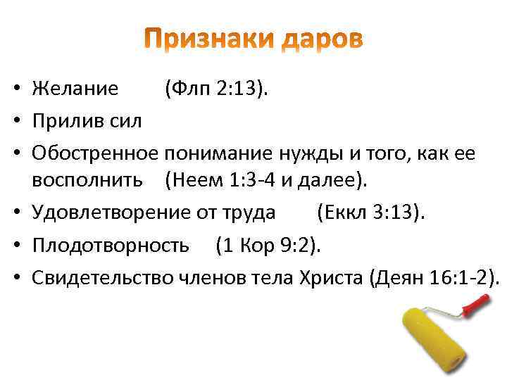  • Желание (Флп 2: 13). • Прилив сил • Обостренное понимание нужды и
