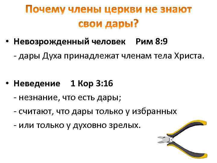  • Невозрожденный человек Рим 8: 9 - дары Духа принадлежат членам тела Христа.