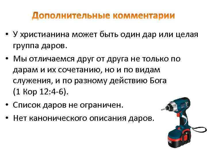  • У христианина может быть один дар или целая группа даров. • Мы