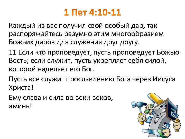 Каждый из вас получил свой особый дар, так распоряжайтесь разумно этим многообразием Божьих даров