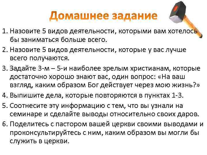 1. Назовите 5 видов деятельности, которыми вам хотелось бы заниматься больше всего. 2. Назовите