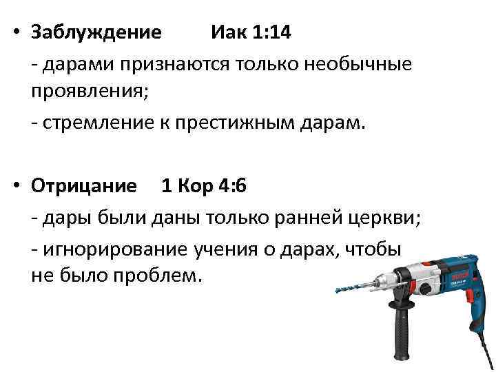  • Заблуждение Иак 1: 14 - дарами признаются только необычные проявления; - стремление