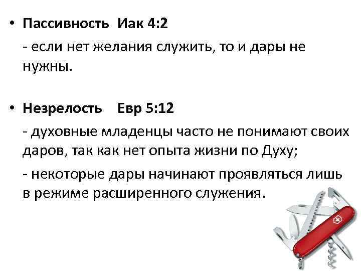  • Пассивность Иак 4: 2 - если нет желания служить, то и дары