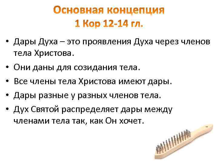  • Дары Духа – это проявления Духа через членов тела Христова. • Они