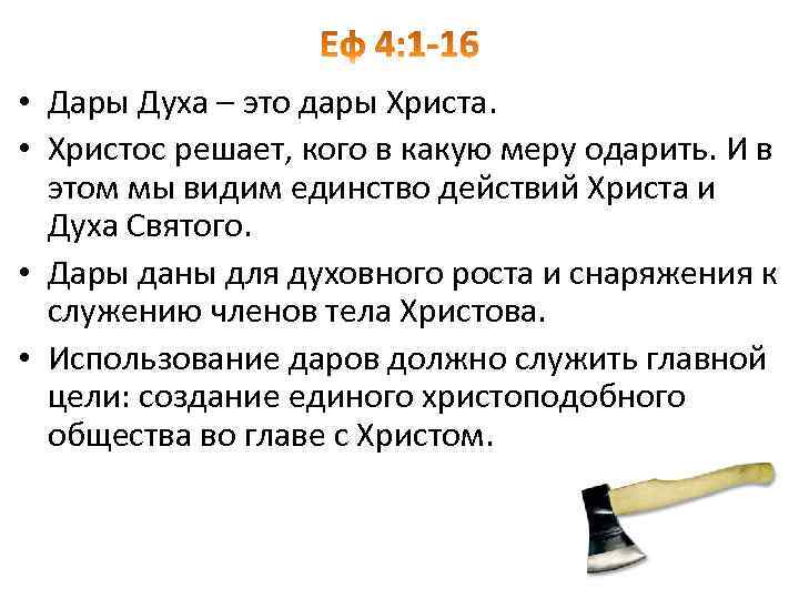  • Дары Духа – это дары Христа. • Христос решает, кого в какую