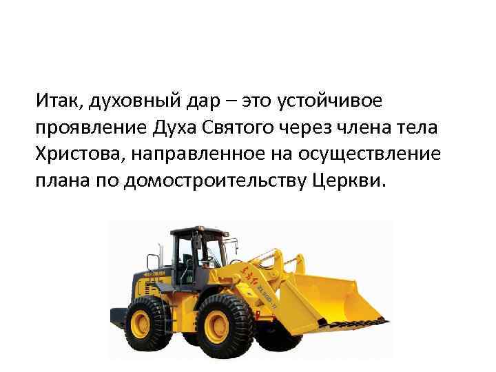 Итак, духовный дар – это устойчивое проявление Духа Святого через члена тела Христова, направленное