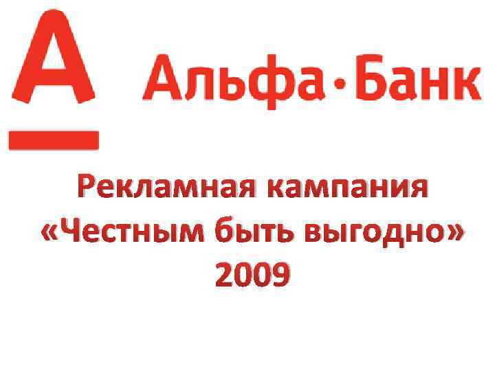 Рекламная кампания «Честным быть выгодно» 2009 