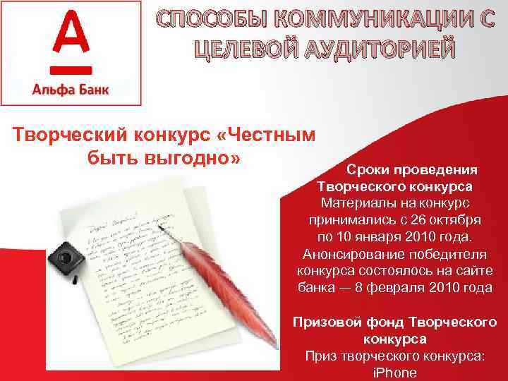 СПОСОБЫ КОММУНИКАЦИИ С ЦЕЛЕВОЙ АУДИТОРИЕЙ Творческий конкурс «Честным быть выгодно» Сроки проведения Творческого конкурса