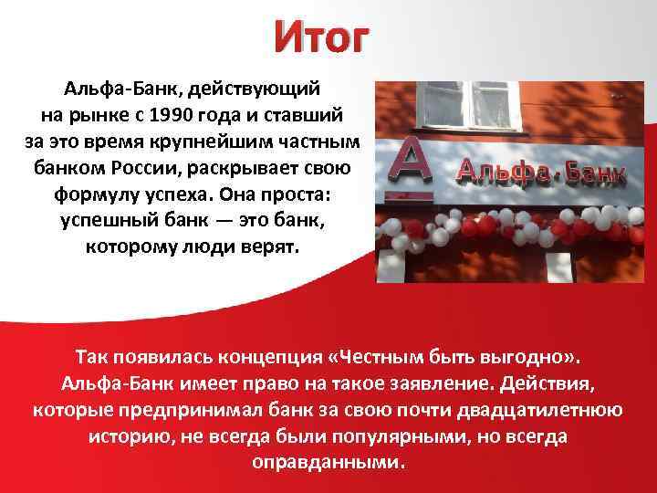 Итог Альфа-Банк, действующий на рынке с 1990 года и ставший за это время крупнейшим