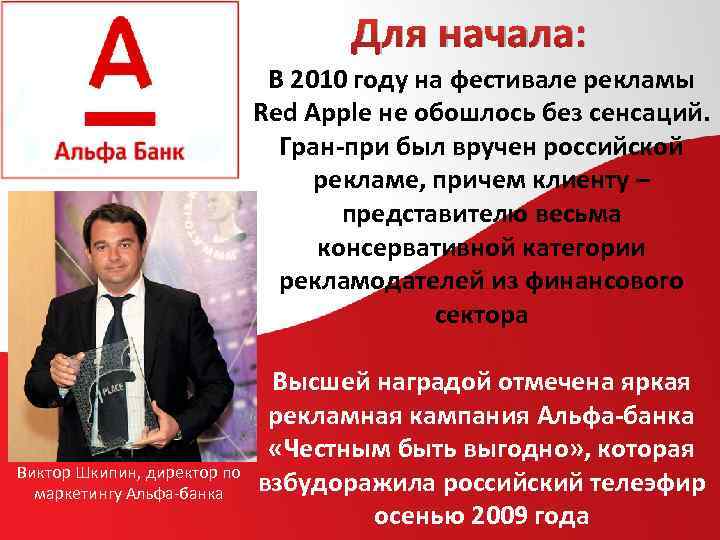 Для начала: В 2010 году на фестивале рекламы Red Apple не обошлось без сенсаций.